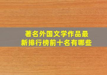 著名外国文学作品最新排行榜前十名有哪些