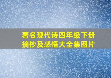 著名现代诗四年级下册摘抄及感悟大全集图片