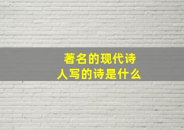 著名的现代诗人写的诗是什么