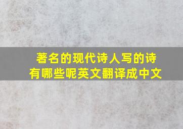 著名的现代诗人写的诗有哪些呢英文翻译成中文