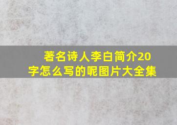 著名诗人李白简介20字怎么写的呢图片大全集