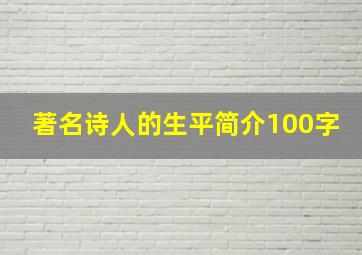 著名诗人的生平简介100字