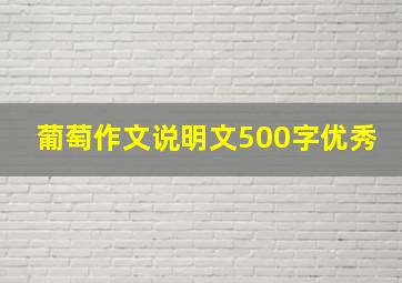 葡萄作文说明文500字优秀