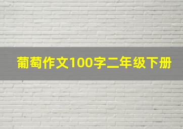 葡萄作文100字二年级下册