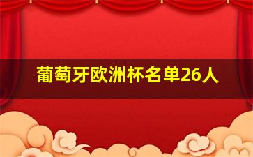 葡萄牙欧洲杯名单26人