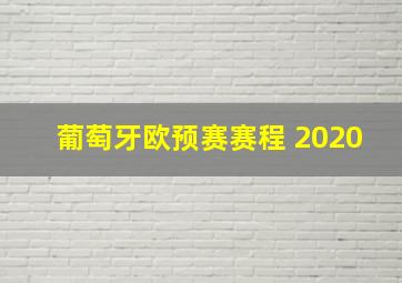 葡萄牙欧预赛赛程 2020