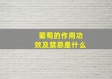 葡萄的作用功效及禁忌是什么