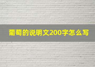 葡萄的说明文200字怎么写