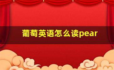 葡萄英语怎么读pear