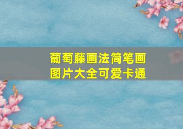 葡萄藤画法简笔画图片大全可爱卡通