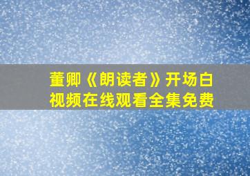 董卿《朗读者》开场白视频在线观看全集免费