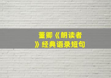 董卿《朗读者》经典语录短句