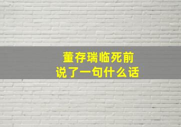 董存瑞临死前说了一句什么话