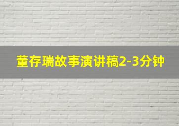 董存瑞故事演讲稿2-3分钟