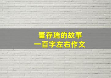 董存瑞的故事一百字左右作文