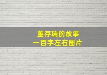 董存瑞的故事一百字左右图片