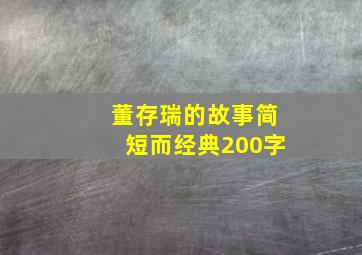 董存瑞的故事简短而经典200字