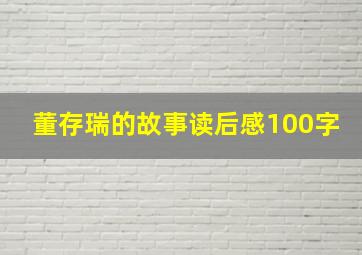 董存瑞的故事读后感100字