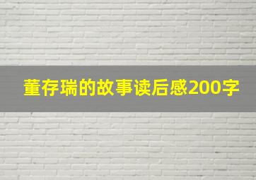 董存瑞的故事读后感200字