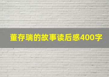 董存瑞的故事读后感400字