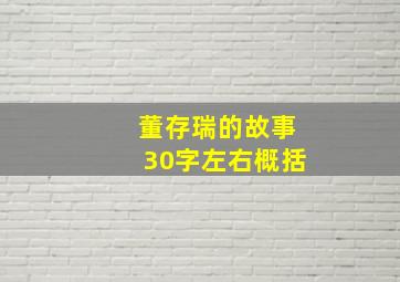 董存瑞的故事30字左右概括