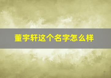 董宇轩这个名字怎么样