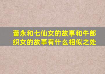 董永和七仙女的故事和牛郎织女的故事有什么相似之处