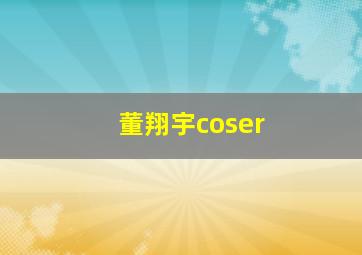 董翔宇coser