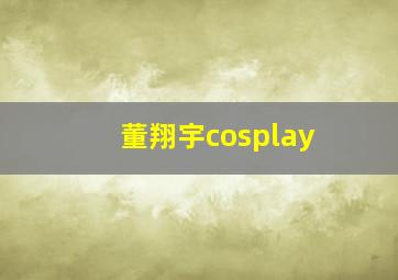 董翔宇cosplay