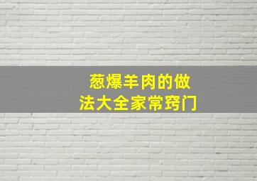 葱爆羊肉的做法大全家常窍门