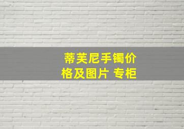 蒂芙尼手镯价格及图片 专柜