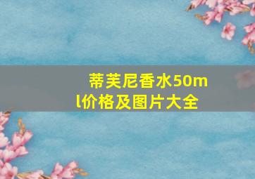 蒂芙尼香水50ml价格及图片大全