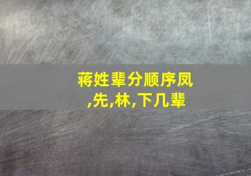 蒋姓辈分顺序凤,先,林,下几辈