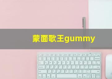 蒙面歌王gummy