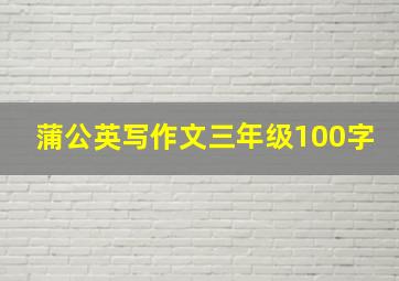 蒲公英写作文三年级100字