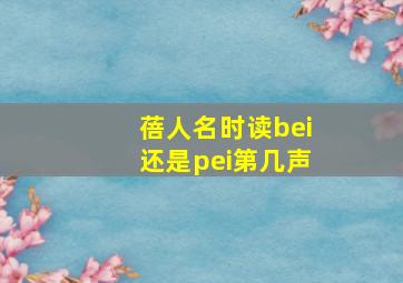 蓓人名时读bei还是pei第几声