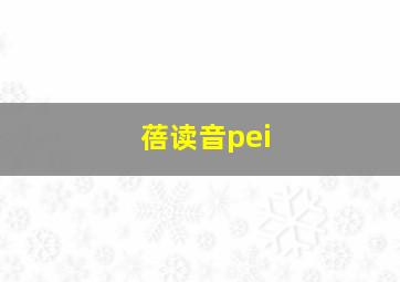 蓓读音pei