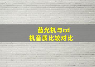 蓝光机与cd机音质比较对比