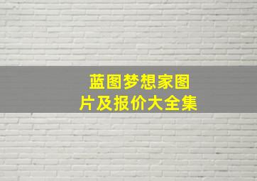 蓝图梦想家图片及报价大全集