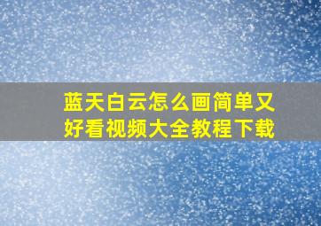 蓝天白云怎么画简单又好看视频大全教程下载