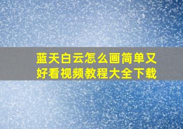 蓝天白云怎么画简单又好看视频教程大全下载