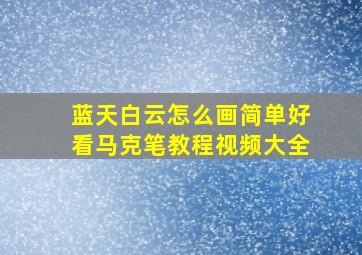 蓝天白云怎么画简单好看马克笔教程视频大全