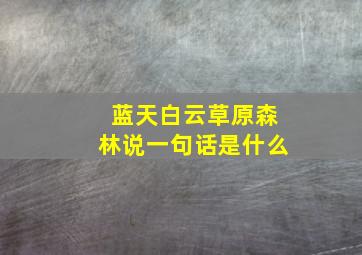 蓝天白云草原森林说一句话是什么