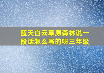 蓝天白云草原森林说一段话怎么写的呀三年级