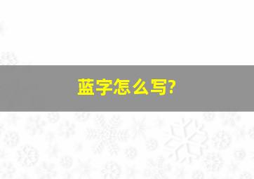 蓝字怎么写?