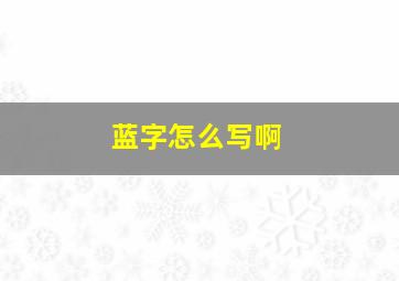 蓝字怎么写啊