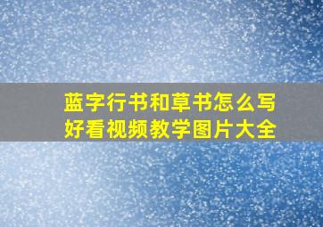 蓝字行书和草书怎么写好看视频教学图片大全