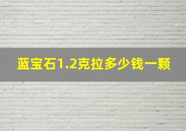 蓝宝石1.2克拉多少钱一颗