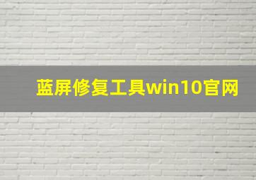 蓝屏修复工具win10官网