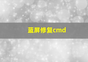 蓝屏修复cmd